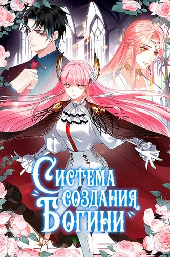Система создания богини
