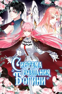 Система создания богини