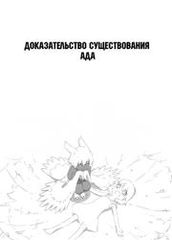 Доказательство существования Ада