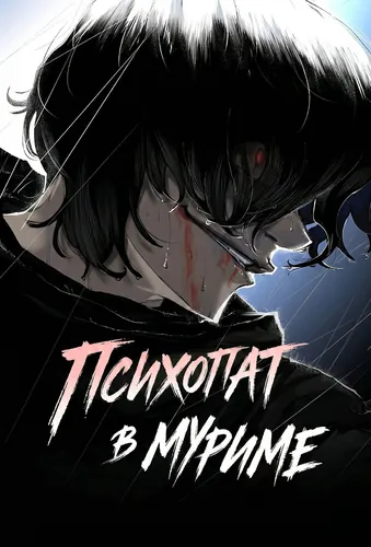 Персонаж коллекции Психопат в Муриме