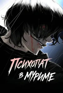 Психопат в Муриме