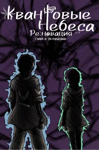 Квантовые Небеса : РЕновация