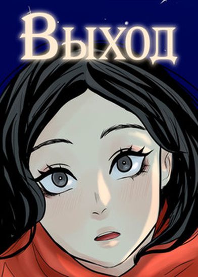 Выход