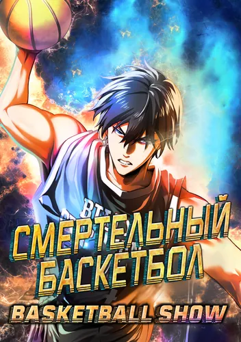 Смертельный баскетбол