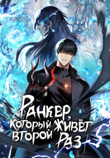 Персонаж коллекции Ранкер, который живёт второй раз