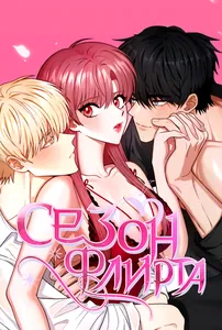 Сезон флирта