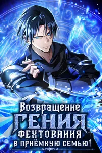 Возвращение гения фехтования в приёмную семью!
