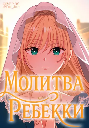 Молитва Ребекки