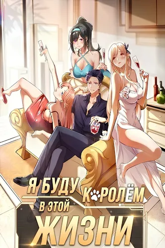 Я буду королём в этой жизни!
