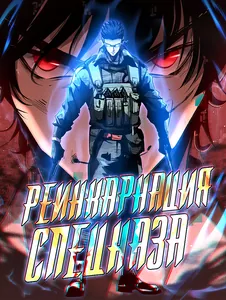 Реинкарнация Спецназа