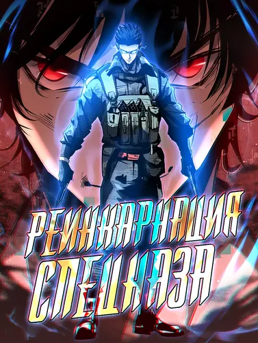 Реинкарнация Спецназа