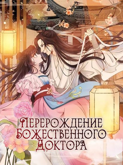 Персонаж коллекции Перерождение Божественного Доктора