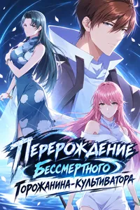 Перерождение бессмертного горожанина-культиватора