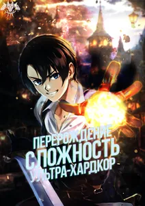 Перерождение: Сложность Ультра-Хардкор