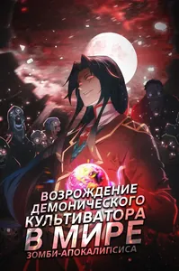 Возрождение демонического культиватора в мире зомби-апокалипсиса