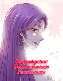 Возрождение Бессмертного Почтенного