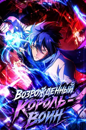 Возрожденный Король-Воин