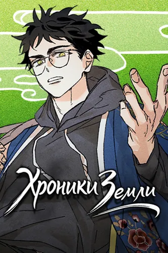 Хроники Земли