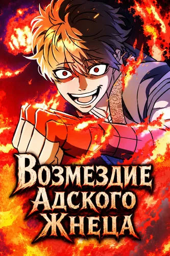 Возмездие Адского Жнеца