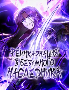 Реинкарнация в безумного наследника