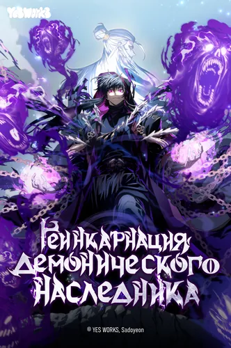 Персонаж коллекции Реинкарнация Демонического Наследника