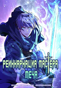 Реинкарнация мастера меча