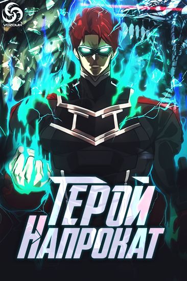 Герой напрокат