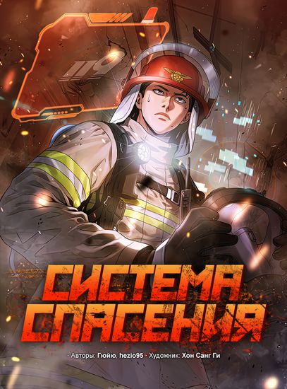 Персонаж коллекции Система спасения
