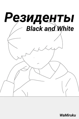 Резиденты Black and Whitе