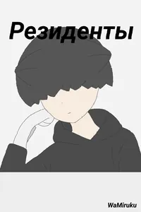 Резиденты
