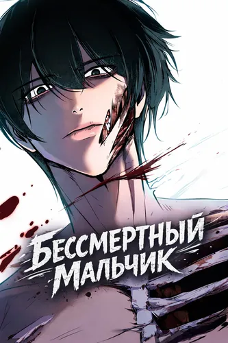 Бессмертный мальчик