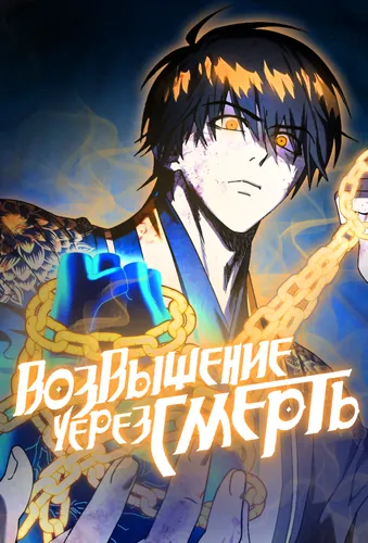 Возвышение через смерть