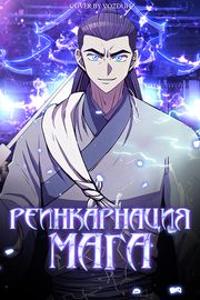 Реинкарнация мага