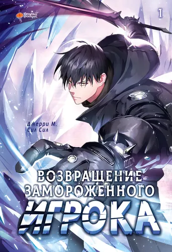 Персонаж коллекции Возвращение замороженного игрока