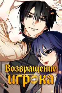 Возвращение игрока