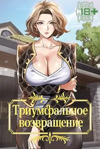 Триумфальное возвращение