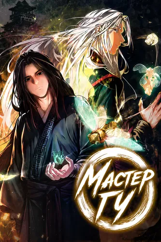Персонаж коллекции Мастер Гу [Ремейк]
