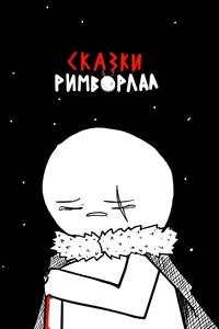 Сказки Римворлда