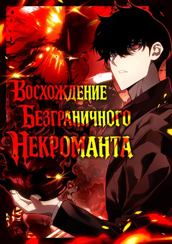 Персонаж коллекции Восхождение безграничного некроманта