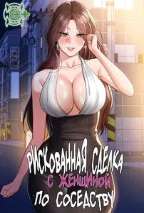 Рискованная сделка с женщиной по соседству