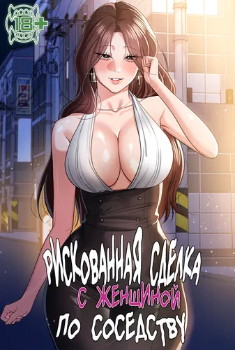 Рискованная сделка с женщиной по соседству