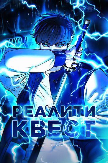 Персонаж коллекции Реалити-квест
