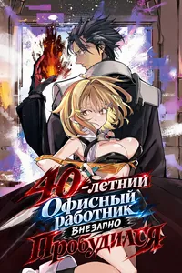 40-летний Офисный работник внезапно Пробудился