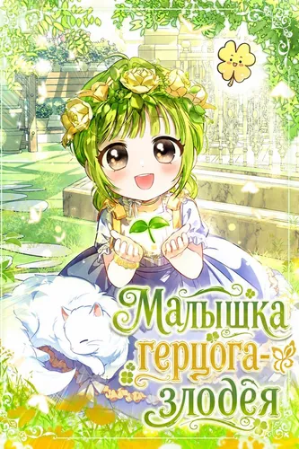 Малышка герцога-злодея
