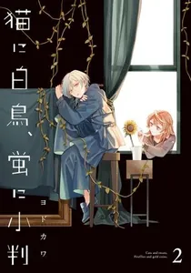 Кот и лебедь, светлячок и овал