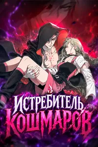 Истребитель Кошмаров