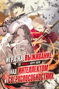 Игра на выживание, где мышцы берут верх над интеллектом и суперспособностями: величайший качок вступает в битву умов.