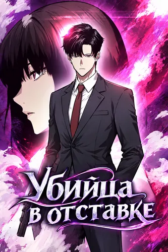 Убийца в отставке