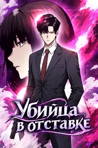 Убийца в отставке