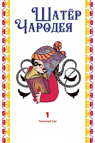 Шатёр чародея